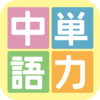hr-istudy - 品詞別多機能単語帳 − 中国単語力 初級 アートワーク
